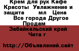 Крем для рук Кафе Красоты “Увлажнение и защита“, 250 мл › Цена ­ 210 - Все города Другое » Продам   . Забайкальский край,Чита г.